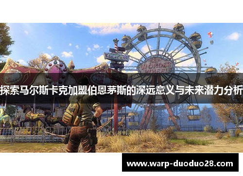 探索马尔斯卡克加盟伯恩茅斯的深远意义与未来潜力分析