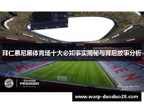 拜仁慕尼黑体育场十大必知事实揭秘与背后故事分析