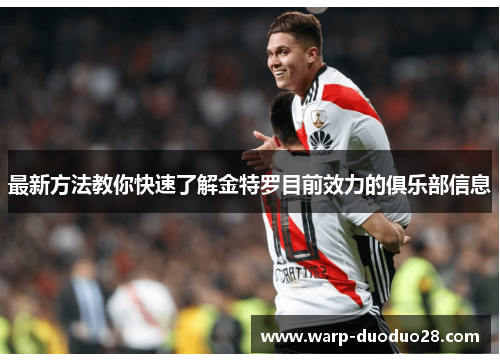 最新方法教你快速了解金特罗目前效力的俱乐部信息 最新方法教你快速了解金特罗目前效力的俱乐部信息