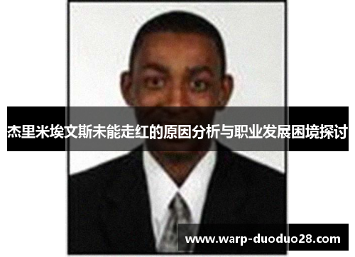 杰里米埃文斯未能走红的原因分析与职业发展困境探讨 杰里米埃文斯未能走红的原因分析与职业发展困境探讨