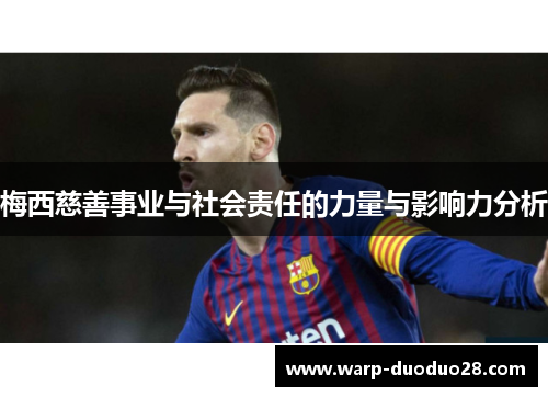 梅西慈善事业与社会责任的力量与影响力分析 梅西慈善事业与社会责任的力量与影响力分析