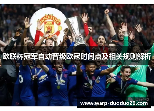 欧联杯冠军自动晋级欧冠时间点及相关规则解析