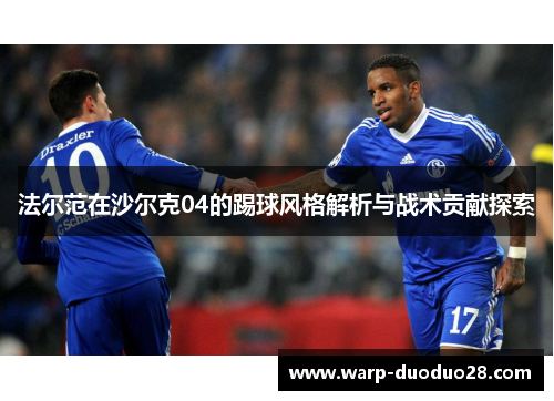法尔范在沙尔克04的踢球风格解析与战术贡献探索