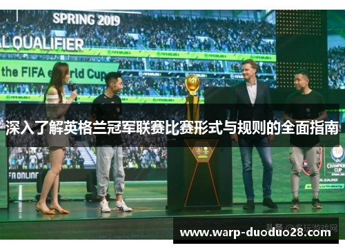 深入了解英格兰冠军联赛比赛形式与规则的全面指南 深入了解英格兰冠军联赛比赛形式与规则的全面指南