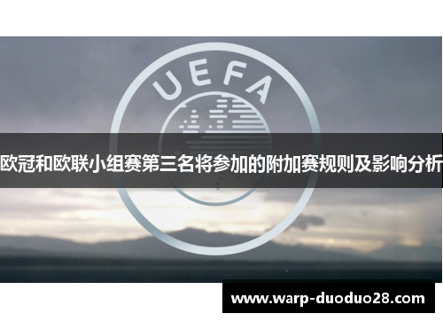 欧冠和欧联小组赛第三名将参加的附加赛规则及影响分析