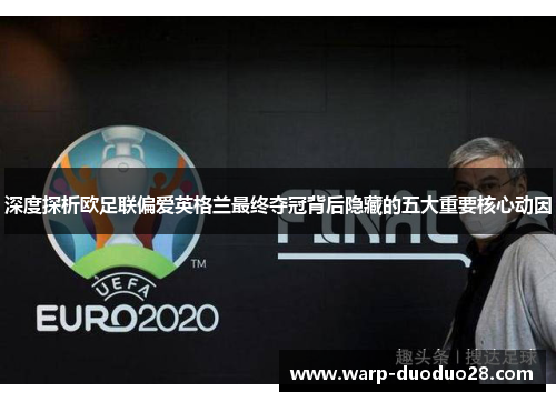 深度探析欧足联偏爱英格兰最终夺冠背后隐藏的五大重要核心动因
