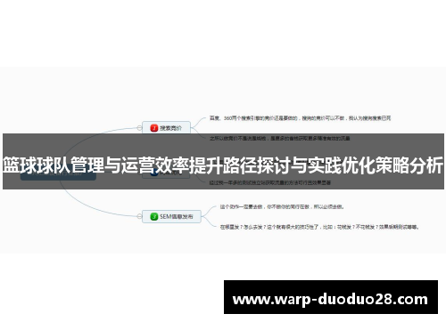篮球球队管理与运营效率提升路径探讨与实践优化策略分析