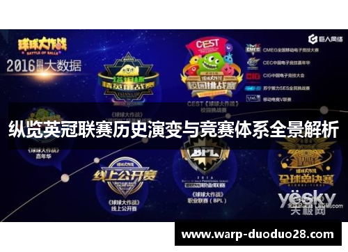 纵览英冠联赛历史演变与竞赛体系全景解析