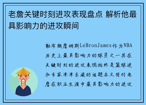 老詹关键时刻进攻表现盘点 解析他最具影响力的进攻瞬间