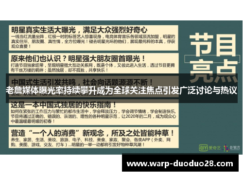 老詹媒体曝光率持续攀升成为全球关注焦点引发广泛讨论与热议