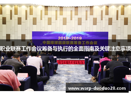 职业联赛工作会议筹备与执行的全面指南及关键注意事项