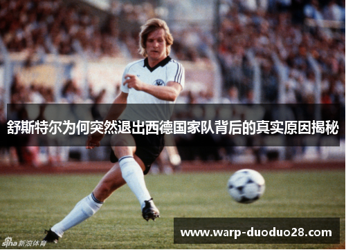 舒斯特尔为何突然退出西德国家队背后的真实原因揭秘