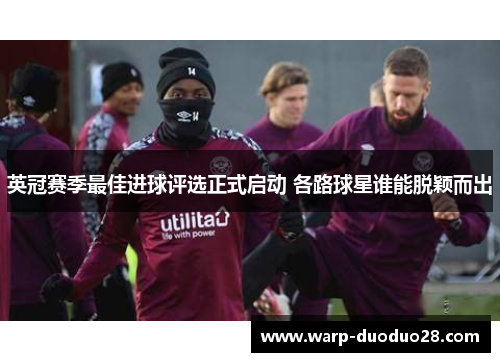 英冠赛季最佳进球评选正式启动 各路球星谁能脱颖而出 英冠赛季最佳进球评选正式启动 各路球星谁能脱颖而出