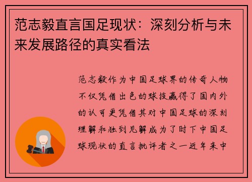 范志毅直言国足现状：深刻分析与未来发展路径的真实看法