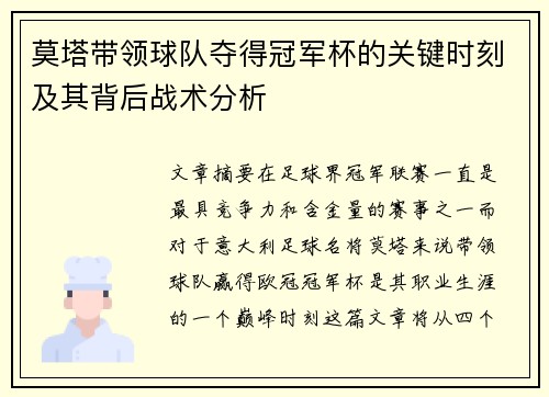 莫塔带领球队夺得冠军杯的关键时刻及其背后战术分析 莫塔带领球队夺得冠军杯的关键时刻及其背后战术分析