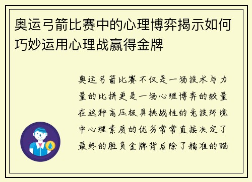 奥运弓箭比赛中的心理博弈揭示如何巧妙运用心理战赢得金牌