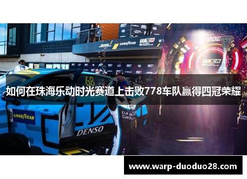 如何在珠海乐动时光赛道上击败778车队赢得四冠荣耀