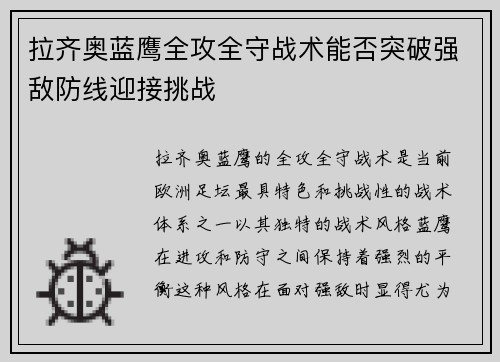 拉齐奥蓝鹰全攻全守战术能否突破强敌防线迎接挑战