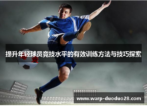 提升年轻球员竞技水平的有效训练方法与技巧探索
