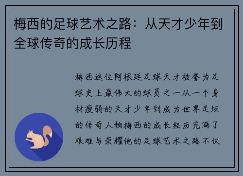 梅西的足球艺术之路：从天才少年到全球传奇的成长历程