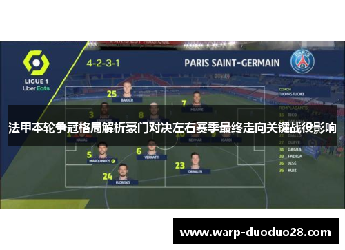法甲本轮争冠格局解析豪门对决左右赛季最终走向关键战役影响