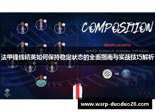 法甲锋线精英如何保持稳定状态的全面指南与实战技巧解析