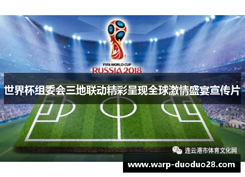 世界杯组委会三地联动精彩呈现全球激情盛宴宣传片