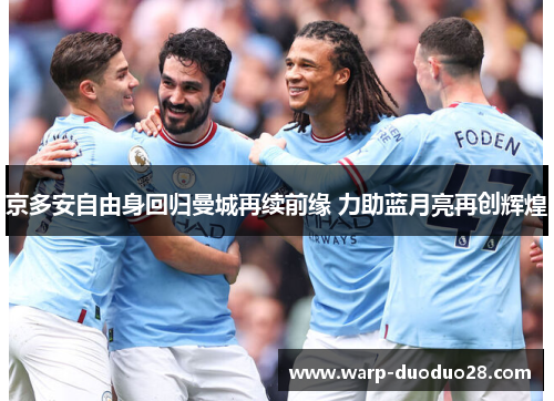 京多安自由身回归曼城再续前缘 力助蓝月亮再创辉煌