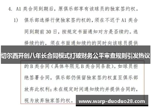切尔西开创八年长合同模式打破财务公平审查规则引发热议 切尔西开创八年长合同模式打破财务公平审查规则引发热议