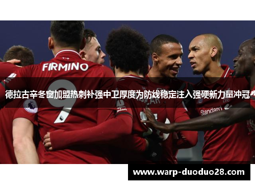 德拉古辛冬窗加盟热刺补强中卫厚度为防线稳定注入强硬新力量冲冠 德拉古辛冬窗加盟热刺补强中卫厚度为防线稳定注入强硬新力量冲冠