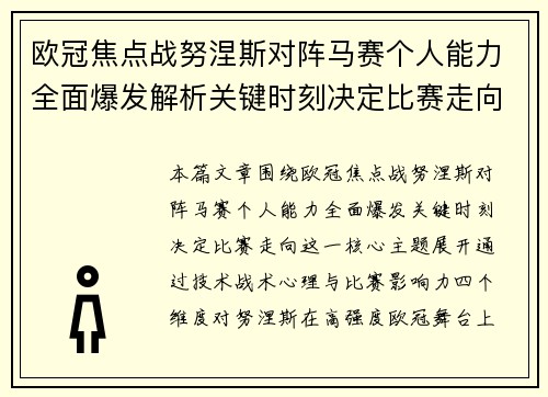 欧冠焦点战努涅斯对阵马赛个人能力全面爆发解析关键时刻决定比赛走向
