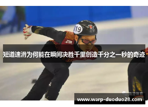 短道速滑为何能在瞬间决胜千里创造千分之一秒的奇迹