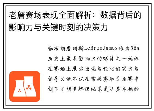 老詹赛场表现全面解析:数据背后的影响力与关键时刻的决策力 老詹赛场表现全面解析:数据背后的影响力与关键时刻的决策力