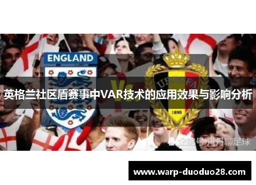 英格兰社区盾赛事中VAR技术的应用效果与影响分析 英格兰社区盾赛事中VAR技术的应用效果与影响分析