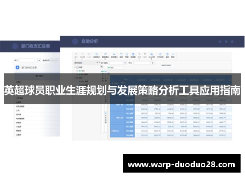 英超球员职业生涯规划与发展策略分析工具应用指南 英超球员职业生涯规划与发展策略分析工具应用指南