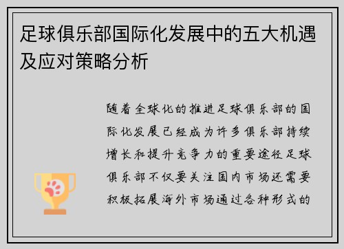 足球俱乐部国际化发展中的五大机遇及应对策略分析 足球俱乐部国际化发展中的五大机遇及应对策略分析