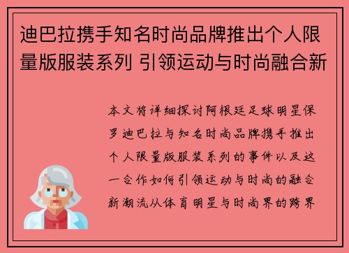 迪巴拉携手知名时尚品牌推出个人限量版服装系列 引领运动与时尚融合新潮流 迪巴拉携手知名时尚品牌推出个人限量版服装系列 引领运动与时尚融合新潮流