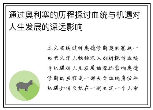 通过奥利塞的历程探讨血统与机遇对人生发展的深远影响