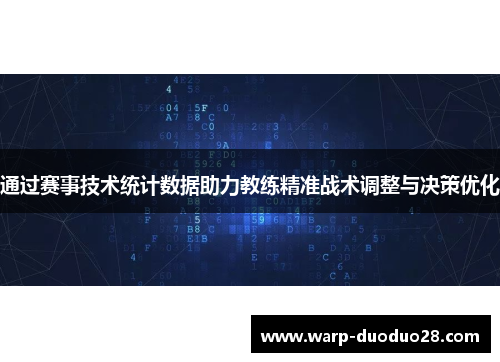 通过赛事技术统计数据助力教练精准战术调整与决策优化 通过赛事技术统计数据助力教练精准战术调整与决策优化