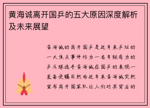 黄海诚离开国乒的五大原因深度解析及未来展望 黄海诚离开国乒的五大原因深度解析及未来展望