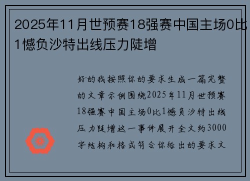 2025年11月世预赛18强赛中国主场0比1憾负沙特出线压力陡增 2025年11月世预赛18强赛中国主场0比1憾负沙特出线压力陡增