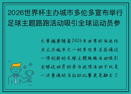 2026世界杯主办城市多伦多宣布举行足球主题路跑活动吸引全球运动员参与 2026世界杯主办城市多伦多宣布举行足球主题路跑活动吸引全球运动员参与
