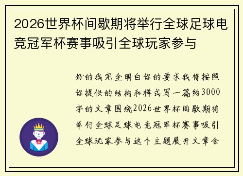 2026世界杯间歇期将举行全球足球电竞冠军杯赛事吸引全球玩家参与 2026世界杯间歇期将举行全球足球电竞冠军杯赛事吸引全球玩家参与