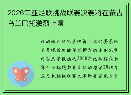 2026年亚足联挑战联赛决赛将在蒙古乌兰巴托激烈上演 2026年亚足联挑战联赛决赛将在蒙古乌兰巴托激烈上演