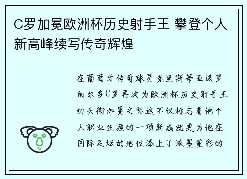 C罗加冕欧洲杯历史射手王 攀登个人新高峰续写传奇辉煌 C罗加冕欧洲杯历史射手王 攀登个人新高峰续写传奇辉煌