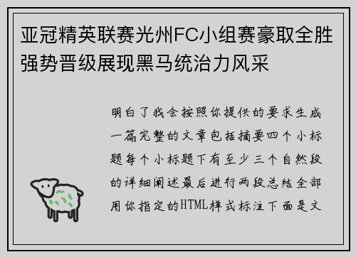 亚冠精英联赛光州FC小组赛豪取全胜强势晋级展现黑马统治力风采 亚冠精英联赛光州FC小组赛豪取全胜强势晋级展现黑马统治力风采
