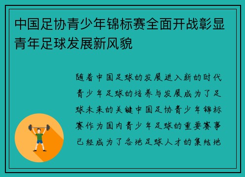 中国足协青少年锦标赛全面开战彰显青年足球发展新风貌 中国足协青少年锦标赛全面开战彰显青年足球发展新风貌
