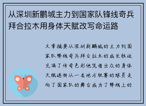 从深圳新鹏城主力到国家队锋线奇兵拜合拉木用身体天赋改写命运路 从深圳新鹏城主力到国家队锋线奇兵拜合拉木用身体天赋改写命运路