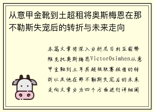 从意甲金靴到土超租将奥斯梅恩在那不勒斯失宠后的转折与未来走向 从意甲金靴到土超租将奥斯梅恩在那不勒斯失宠后的转折与未来走向