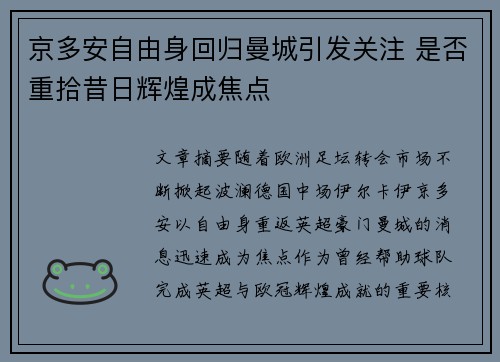 京多安自由身回归曼城引发关注 是否重拾昔日辉煌成焦点 京多安自由身回归曼城引发关注 是否重拾昔日辉煌成焦点